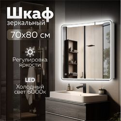 Зеркало шкаф MIXLINE "ВИКТОРИЯ" 700ммх800мм, 2 створки, левый, сенсорный выкл,светодиодная подсветка